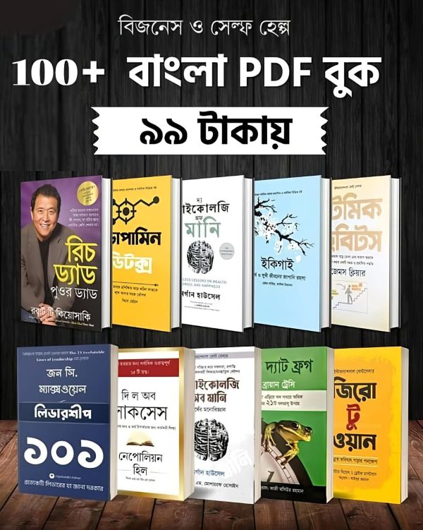 আত্মউন্নয়নমূলক 99 টি বই   মাত্র 99 টাকা!   অফার সীমিত, আজই সংগ্রহ করুন! ✅ সফলতার টিপস ✅ ব্যক্তিত্ব উন্নয়ন ✅ মানসিক শক্তি বৃদ্ধি  ইনবক্স করুন এখনই!