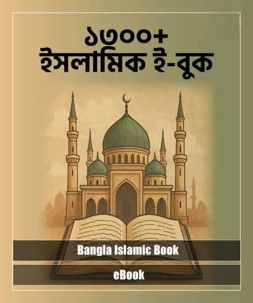 Bangla Islamic Book – ইসলামিক বই PDF কালেকশন (১৩০০+)
